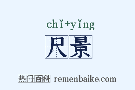 尺景是什么意思的图片